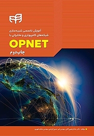 کتاب  آموزش تخصصی شبیه سازی شبکه های کامپیوتری و مخابراتی با OPNET نشر دانشگاهی کیان