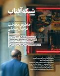 ماهنامه شبکه آفتاب شماره 57