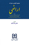 مج�موعه قوانین و مقررات اراضی