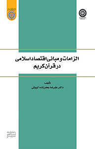 کتاب الزامات و مبانی اقتصاد اسلامی در قرآن کریم نشر دانشگاه امام صادق (ع)   