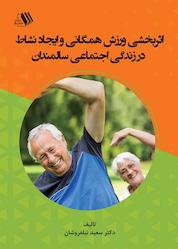 کتاب اثربخشی ورزش همگانی و ایجاد نشاط در زندگی اجتماعی سالمندان اثر سعید نیلفروشان نشر فرزانگان دانشگاه