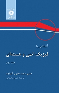 کتاب آشنایی با فیزیک اتمی و هسته ای جلد 2 مرکز نشر دانشگاهی   