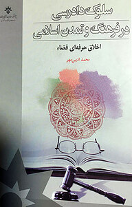 کتاب سلوک دادرسی در فرهنگ و تمدن اسلامی نشر پژوهشکده مطالعات فرهنگی و اجتماعی   