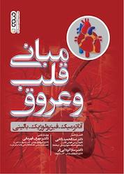 کتاب مبانی قلب و عروق اثر سارا کربلایی فر نشر انتشارات حتمی
