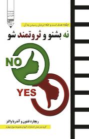 کتاب نه بشنو و ثروتمند شو اثر ریچارد فنتون نشر گیوا