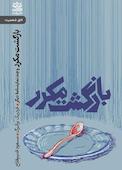 بازگشت مکرر و چند نمایشنامۀ دیگر