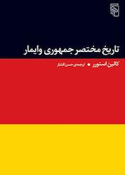 کتاب تاریخ مختصر جمهوری وایمار اثر کالین استورر نشر مرکز