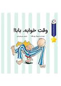 وقت خوابه، بابا