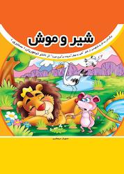 کتاب شیروموش اثر اختر تیموریان نشر آیسان نگار