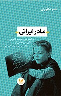 مادر ایرانی