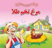 کتاب مرغ تخم طلا اثر ود پراکاش چاولا نشر انتشارات شیما