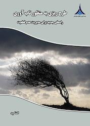 کتاب طرحریزی به منظور تابآوری اثر النا پد نشر مؤسسه آموزشی و تحقیقاتی صنایع دفاعی