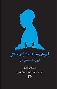 کتاب قهرمان «جنگ ستارگان» باش اپیزود 4 : امیدی تازه نشر انتشارات علمی و فرهنگی   
