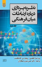 کتاب نظریه پردازی درباره ارتباطات میان فرهنگی جلد 2 اثر ویلیام بی گادیکانست نشر دانشگاه امام صادق (ع)