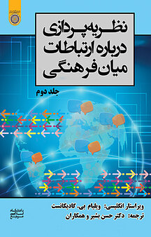 نظریه پردازی درباره ارتباطات میان فرهنگی جلد 2