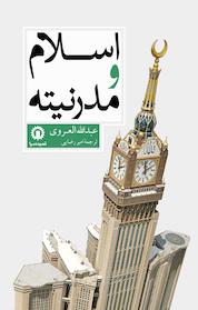 کتاب اسلام و مدرنیته اثر عبداللّه العَروی نشر انتشارات قصیدهسرا