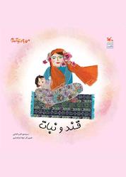 کتاب قند و نبات اثر اکرم کشایی نشر انتشارات کانون پرورش فکری کودکان و نوجوانان