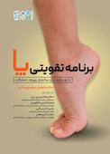 برنامه تقویتی پا
