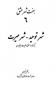 کتاب  مجموعه هفت شهر عشق، شهر توحید، شهر حیرت نشر اطلاع