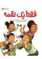 کتاب فقط یک لقمه اثر آدام منزبک نشر انتشارات مهرسا