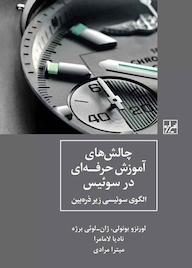 کتاب چالشهای آموزش حرفهای در سوئیس لورنزو بونولی نشر انتشارات شیرازه کتاب ما