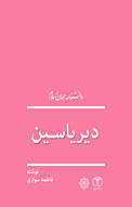 دیریاسین