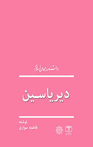کتاب دیریاسین نشر انتشارات موسسه فرهنگی هنری کتاب مرجع   