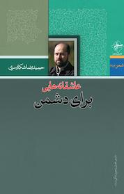 کتاب عاشقانه هایی برای دشمن اثر حمیدرضا شکارسری نشر فصل پنجم