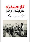 گارجنیدزه تئاتر لهستان در گذار