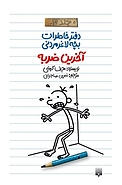 آخرین ضربه جلد 3