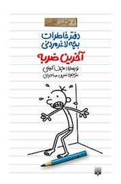 کتاب آخرین ضربه جلد 3 اثر جف کینی نشر انتشارات پیدایش