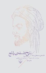 کتاب تاریخ فلسفه ی راتلج جلد 3 اثر جان مارنبون نشر چشمه