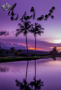 مجموعه اش�عار رها