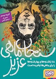 کتاب سنجابماهی عزیز اثر فریبا دیندار نشر انتشارات هوپا