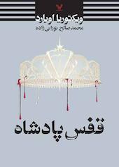 قفس پادشاه جلد 3