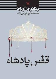 کتاب قفس پادشاه جلد 3 ویکتوریا اویارد نشر انتشارات کتابسرای تندیس