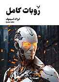روبات کامل جلد 3