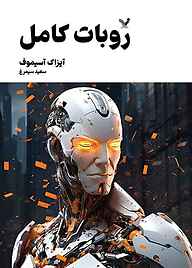 کتاب روبات کامل جلد 3 آیزاک آسیموف نشر انتشارات کتابسرای تندیس