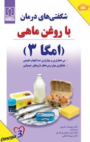 کتاب شگفتی های درمان با روغن ماهی امگا3 اثر جوزف مارون نشر انتشارات کتاب درمانی