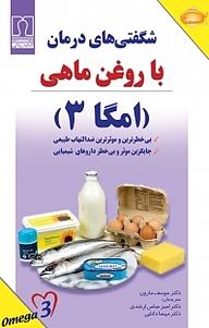 کتاب  شگفتی های درمان با روغن ماهی امگا3 نشر انتشارات کتاب درمانی