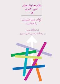 کتاب تولد بینامتنیت اثر اسکارلت بارون نشر انتشارات سخن
