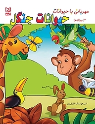 کتاب حیوانات جنگل نشر انتشارات شیما   