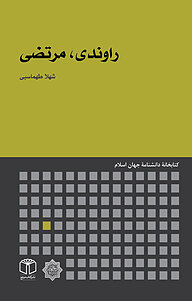 کتاب راوندی، مرتضی نشر انتشارات موسسه فرهنگی هنری کتاب مرجع   