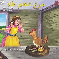 کتاب مرغ تخم طلا نشر آوارسا - نسخه صوتی 