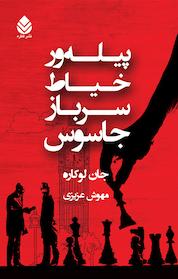 کتاب پیله ور، خیاط، سرباز، جاسوس اثر جان لوکاره نشر قطره