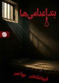 بند اعدامی‌ها
