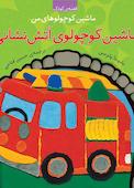 ماشین کوچولوی آتش نشانی