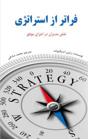 کتاب فراتر از استراتژی اثر رابین اسپوکلند نشر انتشارات پردیس آباریس