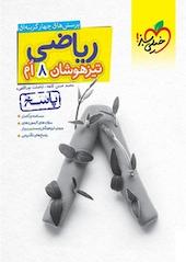 ریاضی 8 اُم تیزهوشان (پاسخ)