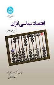 کتاب اقتصاد سیاسی ایران، دوران معاصر اثر عباس مصلی نژاد نشر انتشارات دانشگاه تهران